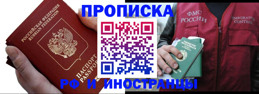 купить прописку в Новошахтинске