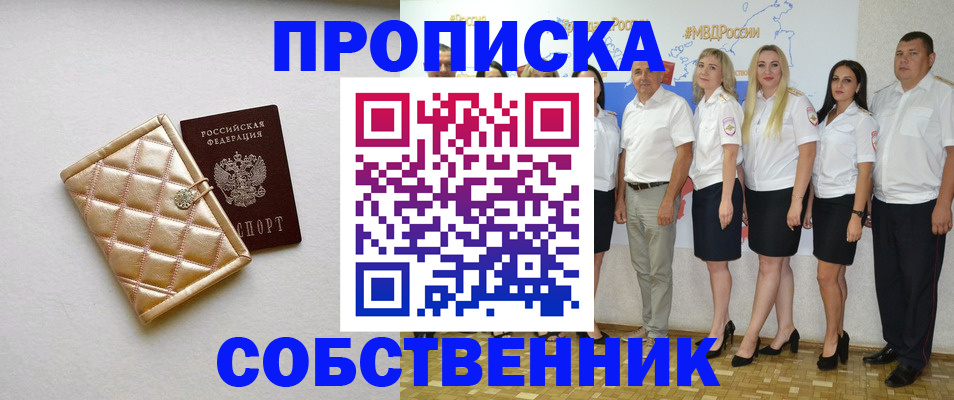 прописка в квартире в Новошахтинске