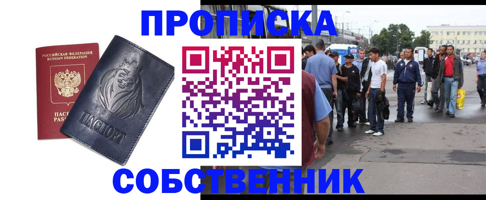 прописка от собственника в Новошахтинске